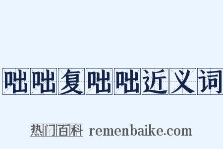 咄咄复咄咄近义词是什么意思的图片